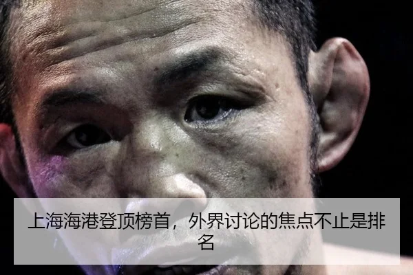 上海海港登顶榜首，外界讨论的焦点不止是排名