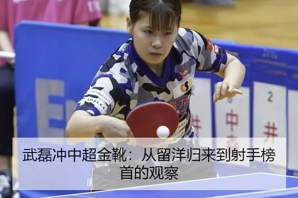 武磊冲中超金靴：从留洋归来到射手榜首的观察